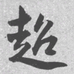 王铎超书法图片