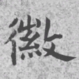王铎徽书法图片