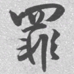 王铎罪书法图片