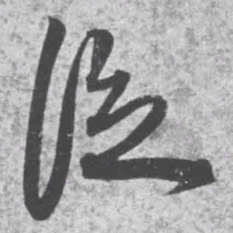 王铎泛书法图片