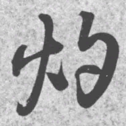 王铎灼书法图片