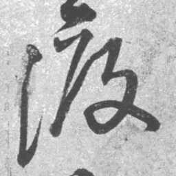 王铎渡书法图片