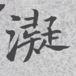 王铎凝书法图片