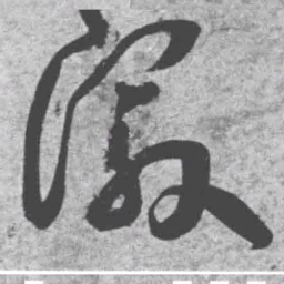 王铎徽书法图片
