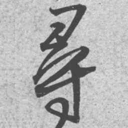 王铎寻书法图片