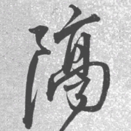 王铎隔书法图片