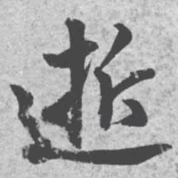 王铎逝书法图片
