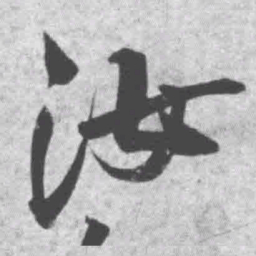 王铎汝书法图片