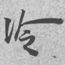 王铎冷书法图片