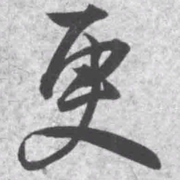 王铎更书法图片