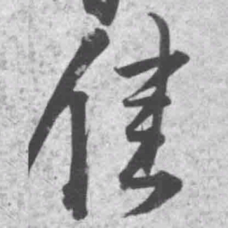 王铎佳书法图片