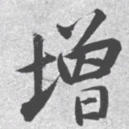 王铎增书法图片