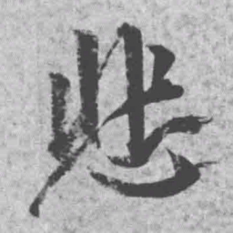 王铎悲书法图片