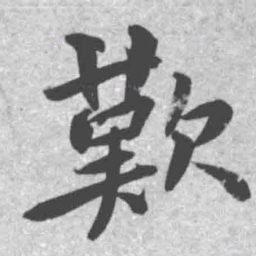 王铎叹书法图片