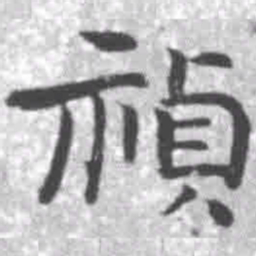 王铎祯书法图片