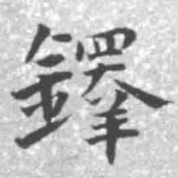 王铎铎书法图片