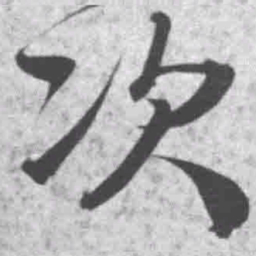 王铎次书法图片