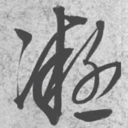 王铎凝书法图片