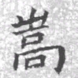王铎嵩书法图片