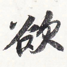 苏轼欲书法图片