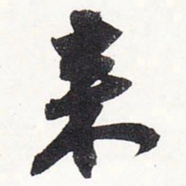 苏轼来书法图片