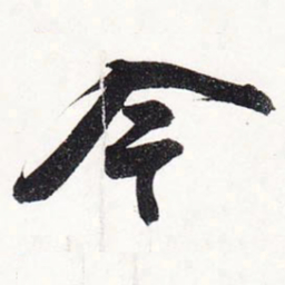 苏轼今书法图片
