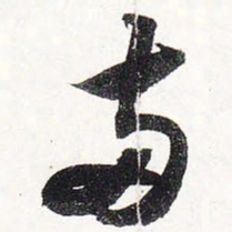 苏轼两书法图片