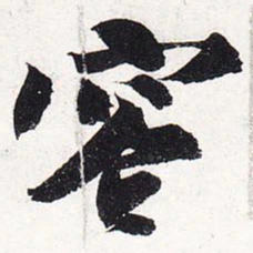 苏轼容书法图片
