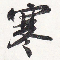 苏轼寒书法图片