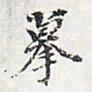 董其昌摹书法图片
