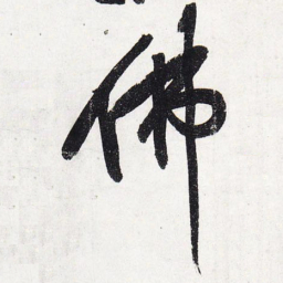 黄庭坚佛书法图片