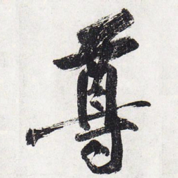 黄庭坚尊书法图片