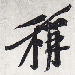 黄庭坚称书法图片