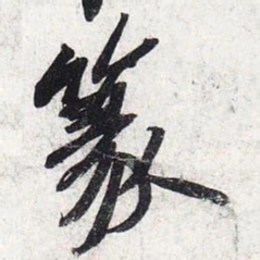 苏轼篆书法图片