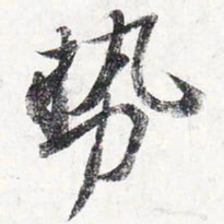 苏轼势书法图片