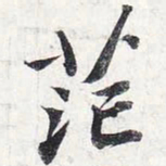 苏轼茫书法图片