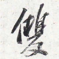 苏轼双书法图片