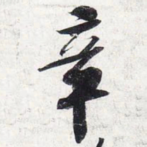 苏轼章书法图片