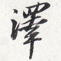 苏轼泽书法图片