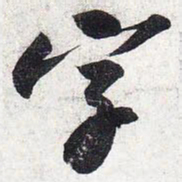 苏轼字书法图片