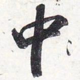 苏轼中书法图片