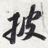 苏轼披书法图片