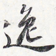 苏轼逸书法图片