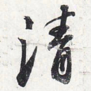 苏轼清书法图片