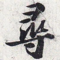 苏轼寻书法图片