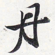 苏轼丹书法图片