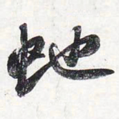 苏轼蛇书法图片