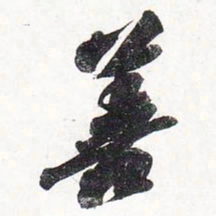 苏轼善书法图片