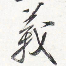 苏轼义书法图片