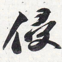 苏轼侵书法图片